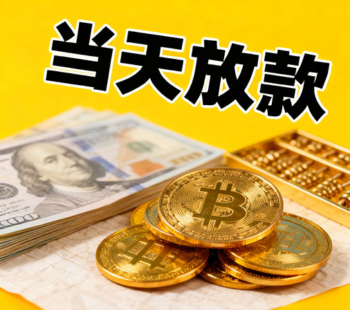 重庆私人借款一手资金无中介费！
