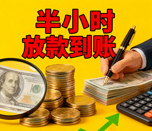 急用钱短期周转：重庆空放短借办理流程！